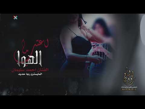 انا ما اعتب على الهوا   جرعة كاس وطرب خاص