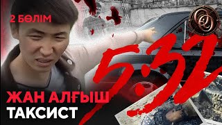 2-бөлім. Момын маньяк: Әйелдерді өлтіріп, денесін қорлап өртеген