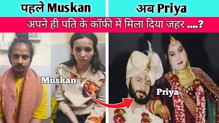 भांजे के प्यार में आकार मामी ने पति को पिलाई जहरीली कॉफी  | Muzaffarnagar coffee case