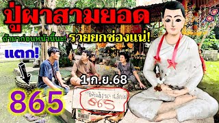 อึ้ง!ทึ่ง!ขนหัวลุกซู่! เเตก! 865 เขียนว่าให้เเล้วนะ..#ปู่ผาสามยอด #วัดป่าภูฝางสันติธรรม จ.เลย 1/9/68