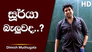 සූර්යා බැලුවද..? | Dinesh Muthugala