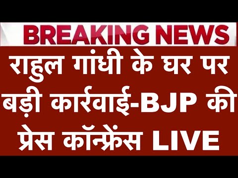 राहुल गांधी के घर पर बड़ी कार्रवाई! BJP की प्रेस कॉन्फ्रेंस LIVE