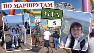 ПИРС САНТА МОНИКА; ПО МАРШРУТАМ GTA; ЛОС АНДЖЕЛЕС