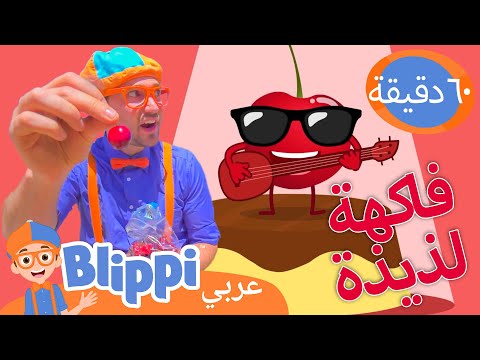 بليبي يزور مصنع كرز| برنامج بليبي التعليمي *Vising The Cherry Farms* 🍒| Blippi - بليبي بالعربي