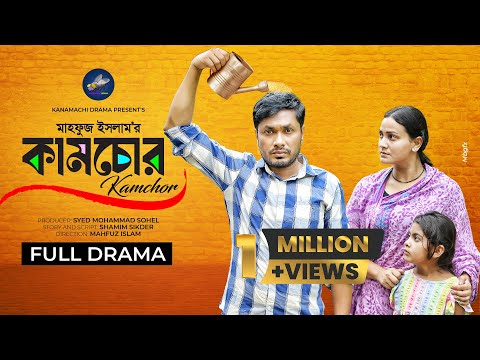 কামচোর | Kamchor | Jamil Hossain | Iffat Ara Tithi | Mahfuz Islam I Bangla New Natok 2024