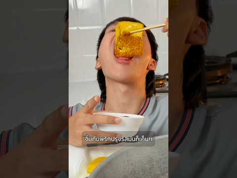 เต้าหู้ทอดคลุกพริกจีน 🌶️ อร่อยมั้ย?  #กินโชว์ #มาไกล