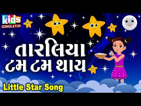Taraliya Tam Tam Thay | Bal Geet | Cartoon Video | ગુજરાતી બાળગીત | તારલિયા ટમ ટમ થાય |