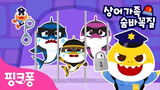 삐용삐용!🚨 도둑 상어가족을 찾아라 | 상어가족 숨바꼭질 | 경찰 아기상어👮‍♀️와 도둑상어가족을 잡아요! | #놀이친구 | 핑크퐁! 인기동요