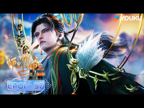 ENGSUB【师兄啊师兄 Big Brother】EP01-90 FULL | 古风励志国漫 | 优酷动漫 YOUKU ANIMATION