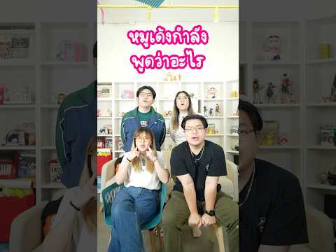 ในรูปนี้หมูเด้งกำลังพูดว่าอะไร