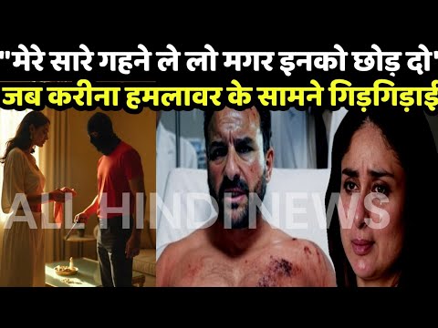 सैफ अली खान केस : जब हमलावर के सामने गिड़गिड़ाई करीना.. #bollywood #saifalikhan