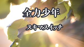 【カラオケ】全力少年 - スキマスイッチ【オフボーカル】