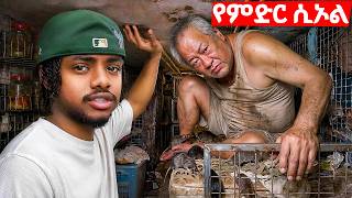 በ ሀብታሞች ከተማ ያየሁት ጉድ