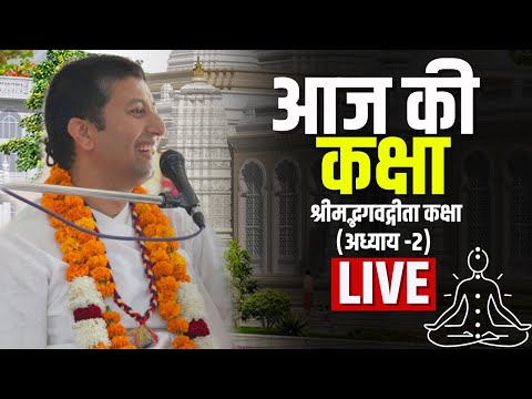 आज की कक्षा श्रीमद्भगवद्गीता कक्षा (अध्याय -2 ) | ISKCON TEMPLE LIVE