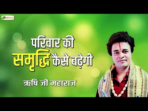 परिवार की समृद्धि कैसे बढ़ेगी ? | Thought | Rishi Ji Maharaj | Total Bhakti