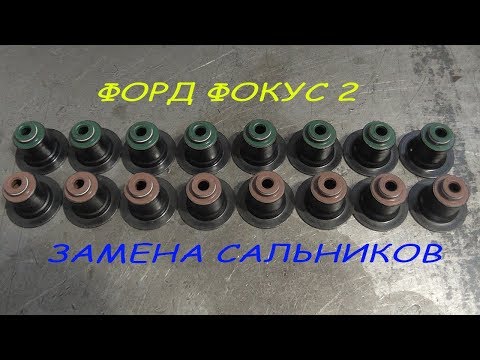 Форд фокус 2 замена маслосъемных колпачков