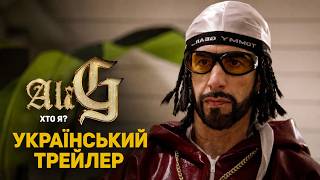 Алі Джи: Хто я? I 2026 I Ali G: Who Iz I? | Український Трейлер I Алі Джі I Хто я? I 18+