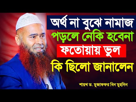 অর্থ না বুঝে নামাজ পড়লে নেকি হবেনা ফতোয়ায় কি ভুল ছিলো | শায়খ ড. মুজাফফর বিন মুহসিন