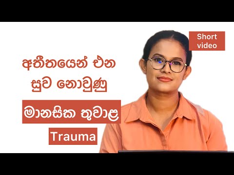 මානසිකව කම්පනය වුණු අතීත සිදුවීම් නිසා ගොඩ එන්න බැරි මිනිස්සු Past Trauma