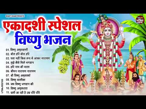 2025 पुत्रदा एकादशी Top 10 Vishnu Bhajan | Ekadashi Special  | Putrada Ekadashi Bhajan