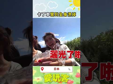 眼睛不知道要放哪裡~｜#愛玩客 #shorts #日本