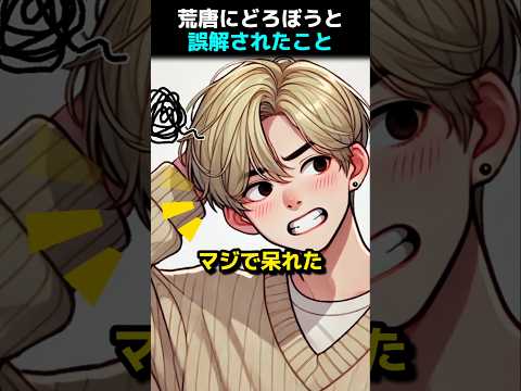 荒唐にどろぼうと誤解されたこと