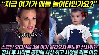 스페인 오디션에 3살 아기 올라오자 분노한 심사위원, 잠시 후 시작된 공연에 사상 최고 시청률 찍은 이유