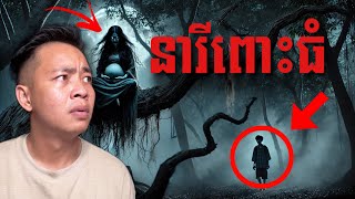 #បទពិសោធន៍ព្រឺរោម | EP២៦៨ វគ្គ នារីពោះធំ! | Ghost Stories Khmer [រឿងពិត]