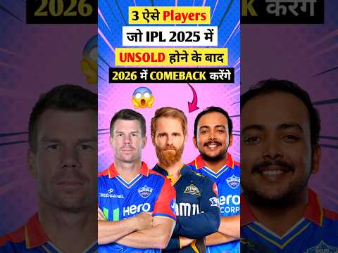 3 Players जो IPL 2025 में UNSOLD होने के बाद IPL 2026 में Comeback करेंगे😱❓️