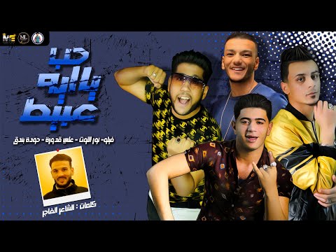 مهرجان " حب ايه يا عبيط " علي قدورة - نور التوت - فيلو - بندق - انتاج ML Music 🎵