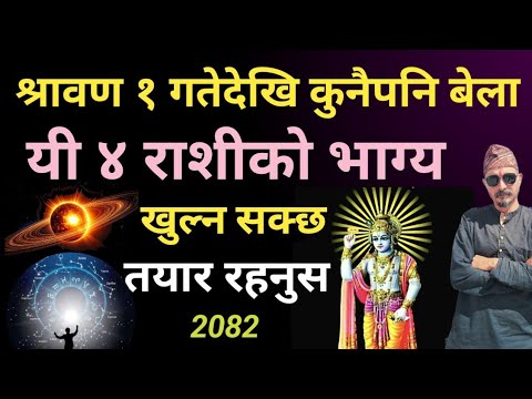 श्रावण १ गतेदेखि कुनैपनि बेला । यी ४ राशीको भाग्य खुल्न सक्छ । तयार रहनुस #monthlyhoroscopeofshrawan