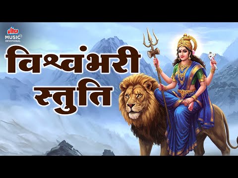 Vishvambhari Stuti | विश्वंभरी स्तुति | Powerful Devi Stuti for Peace & Protection
