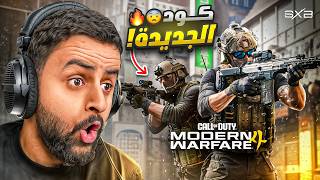 اذا سلمت في مجتمع كود 😂! | بيتا مودرين