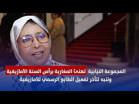 المجموعة النيابية تهنئ المغاربة برأس السنة الأمازيغية وتنبه لتأخر تفعيل الطابع الرسمي للأمازيغية