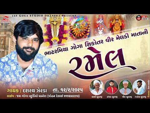 Live🔴ભાટરમિયા ગોગા સિકોતર વીર મેલડી માતાજી ની રમેલી - ઝેરડા - દશરથ ઝેરડા=Sanjay nani