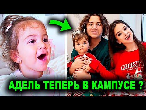 Адель в Кампусе вместе с Камилем и Аминой ?