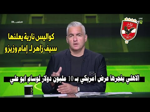 سيف زاهر يعلنها ع الهواء بـ عرض أمريكي يتخطى الـ 10 مليون دولار لوسام.. وعروض خيالية لـ إمام وزيزو"😲