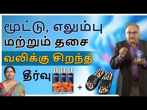 மருந்து இல்லாமல் மூட்டு, தசை மற்றும் எலும்பு வலியிலிருந்து நிவாரணம் பெற சூத்திரம்