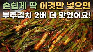 부추김치 다빼고 "이걸" 꼭 넣으세요! 2배 시원하고 입맛이 확 돌아요 /부추김치 맛있게 담그는법
