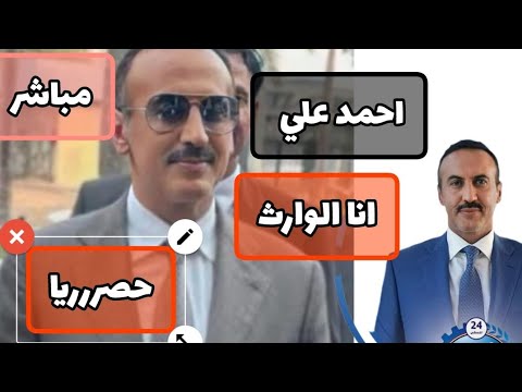 شاهد⛔️|احمد علي يلتقي بهولاء بهذه الدولةلأول مره ويعلن عن خطوط لليمن والمستقبل وهذا رايهةبطارق صال⛔️