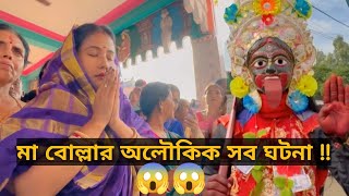 জাগ্রত মা বোল্লার অলৌকিক সব ঘটনা😱😱