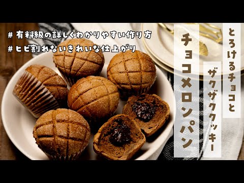 【ヒビ割れないメロンパンのコツ】初めてでもキレイに作れるメロンパンの秘密を公開！割れないザクザククッキーととろけるチョコのチョコメロンパンを丁寧に詳しく解説