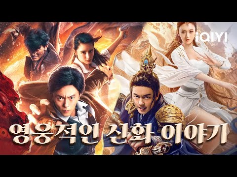【KO SUB】영웅 신화 네트워크 | 공상 | 무술 | 공상 | iQIYI 한글자막영화 |  한글자막 제공함