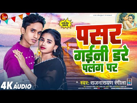 #new #bhojpurisong #2025 पसर गईनी डरे #पंलग पर | Raj Narayan Rangila || #bhojpuri Hit #song #2025