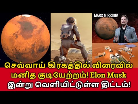 Human on Mars Soon! செவ்வாய் கிரகத்தில் விரைவில் மனித குடியேற்றம்! Musk வெளியிட்டுள்ள திட்டம்!