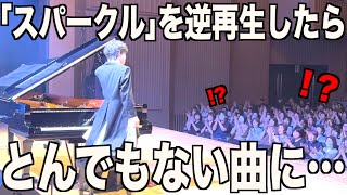 「スパークル」を逆再生したら、とんでもない曲になった…【ピアノ】