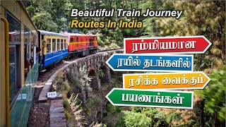 ரயில் தடங்களில் ரசிக்க வைக்கும் பயணங்கள் | Most Beautiful Train Journey Routes In India | india rail