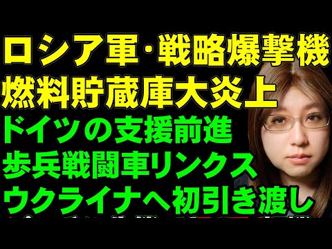 ロシア軍・戦略爆撃機の燃料貯蔵庫が大炎上。ウクライナ軍のドローン攻撃。ドイツのラインメタル社、最新の歩兵戦闘車リンクスをウクライナ軍へ引き渡し。他、トランプ氏は現実を知り発言を修正など