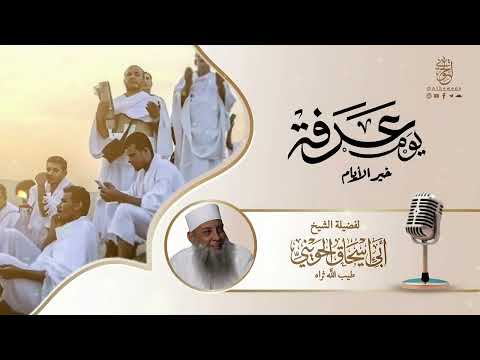 لقاء يوم عرفة | الشيخ الحويني تغمَّده الله برحمته