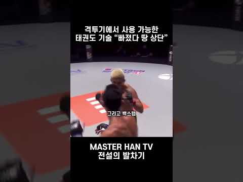 상대 공격 흘리고 나만 맞추는 태권도 발차기 #shorts